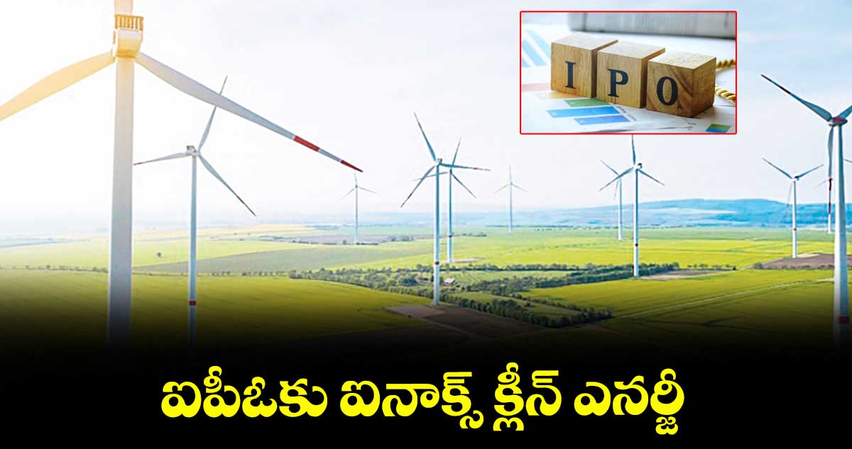 ఐపీఓకు ఐనాక్స్ క్లీన్ ఎనర్జీ