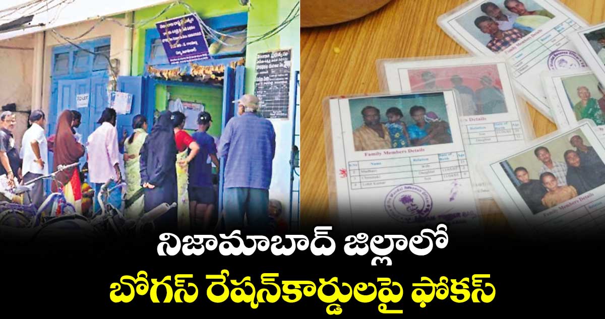 నిజామాబాద్ జిల్లాలో బోగస్ రేషన్కార్డులపై ఫోకస్