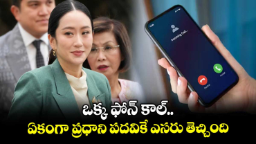 ఒక్క ఫోన్ కాల్..ఏకంగా ప్రధాని పదవికే ఎసరు తెచ్చింది
