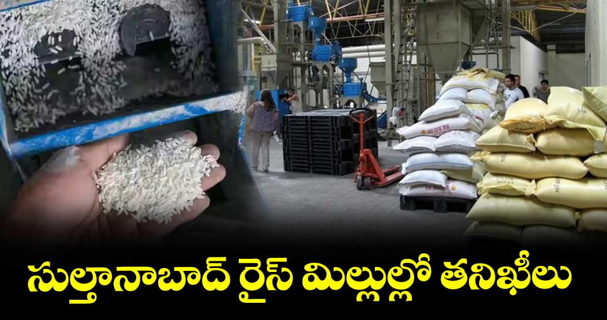 సుల్తానాబాద్ రైస్ మిల్లుల్లో తనిఖీలు