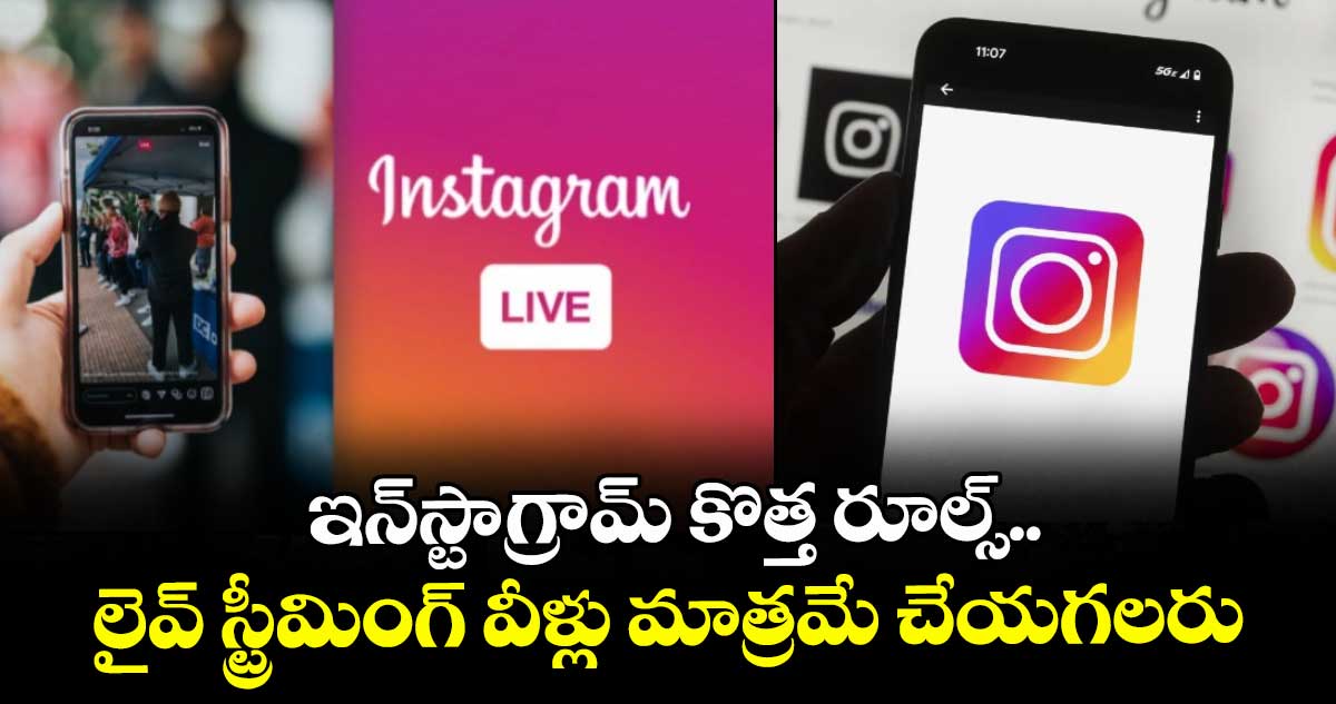 Instagram: ఇన్స్టాగ్రామ్ కొత్త రూల్స్..లైవ్ స్ట్రీమింగ్ వీళ్లు మాత్రమే చేయగలరు