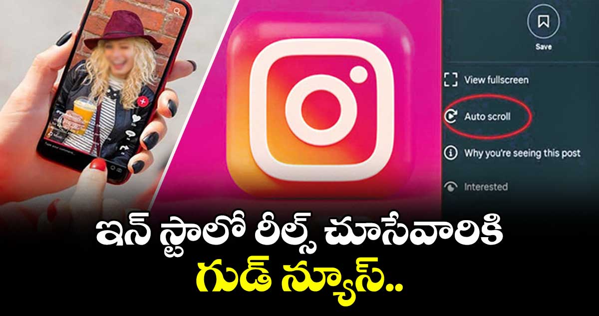 ఇన్ స్టాలో రీల్స్ చూసేవారికి గుడ్ న్యూస్..