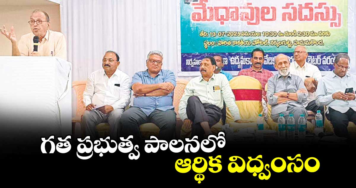 గత ప్రభుత్వ పాలనలో ఆర్థిక విధ్వంసం
