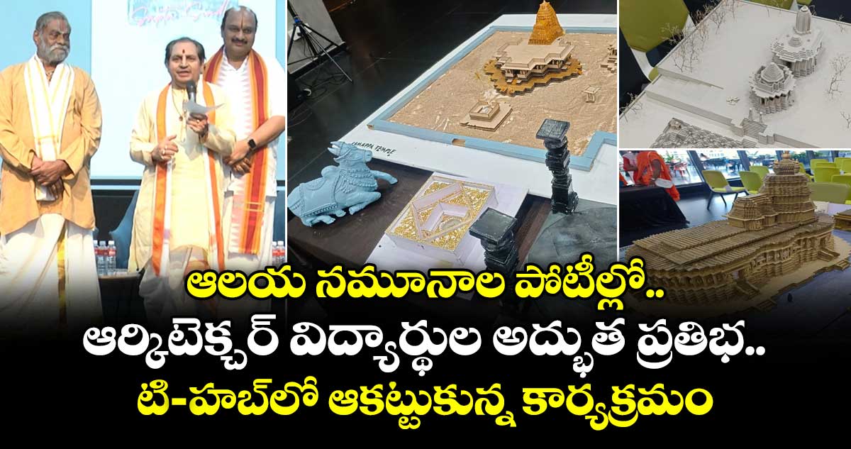 ఆలయ నమూనాల పోటీల్లో.. ఆర్కిటెక్చర్ విద్యార్థుల అద్భుత ప్రతిభ.. టి-హబ్లో ఆకట్టుకున్న కార్యక్రమం