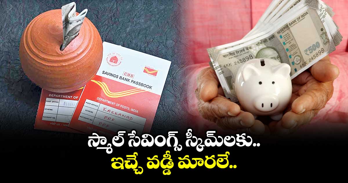 స్మాల్ సేవింగ్స్ స్కీమ్లకు ఇచ్చే వడ్డీ మారలే.. వరుసగా ఆరో క్వార్టర్లోనూ వడ్డీ రేట్లు యధాతథమే