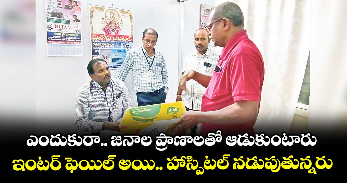 ఎందుకురా.. జనాల ప్రాణాలతో ఆడుకుంటారు..ఇంటర్‌‌ ఫెయిల్‌‌ అయి.. హాస్పిటల్‌‌ నడుపుతున్నరు