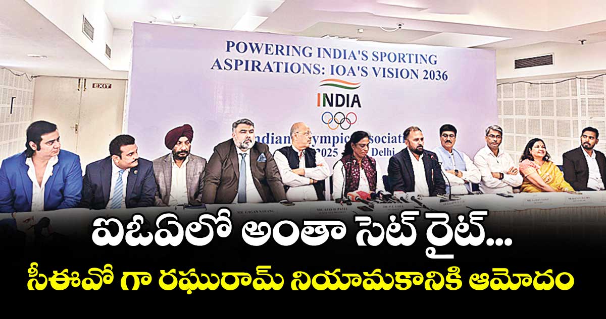 ఐఓఏలో అంతా సెట్ రైట్... సీఈవో గా రఘురామ్ నియామకానికి ఆమోదం