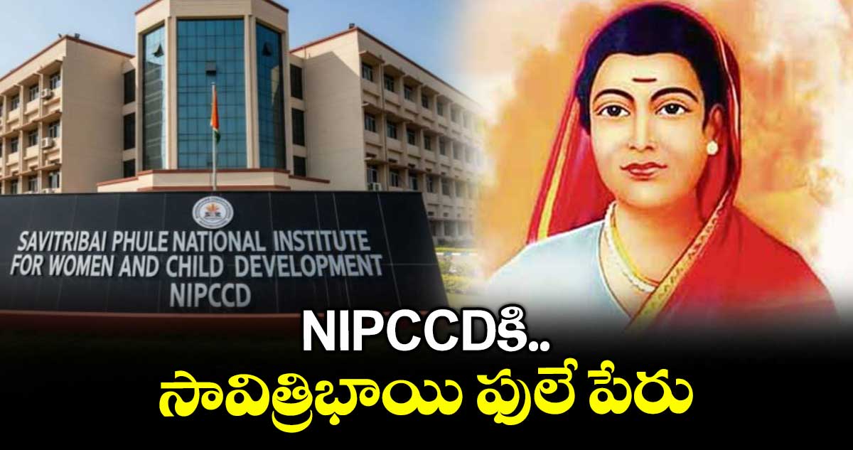 NIPCCD కి సావిత్రిభాయి ఫులే పేరు