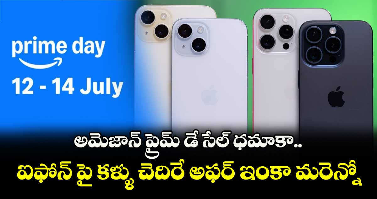 అమెజాన్ ప్రైమ్ డే సేల్ ధమాకా.. ఐఫోన్ పై కళ్ళు చెదిరే అఫర్ ఇంకా మరెన్నో
