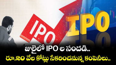 జులైలో IPO ల సందడి.. రూ.20 వేల కోట్లు సేకరించనున్న కంపెనీలు..
