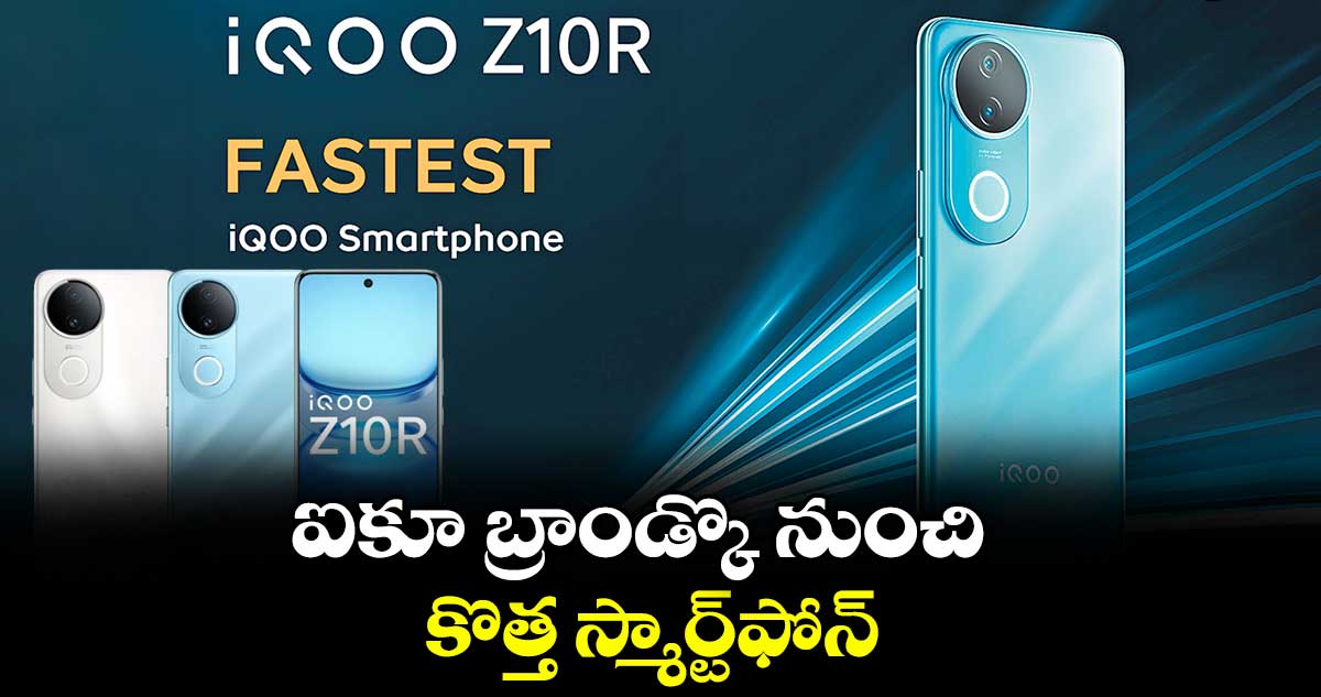 ఐకూ బ్రాండ్కొ నుంచి కొత్త స్మార్ట్ఫోన్