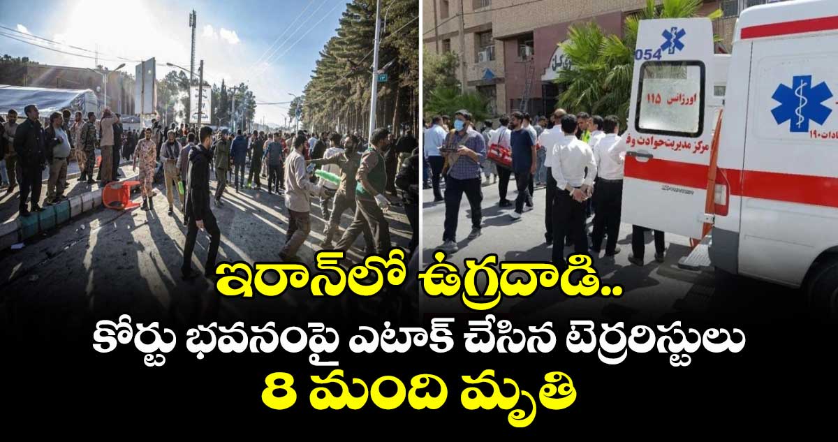 ఇరాన్‎లో ఉగ్రదాడి.. కోర్టు భవనంపై ఎటాక్ చేసిన టెర్రరిస్టులు.. 8 మంది మృతి