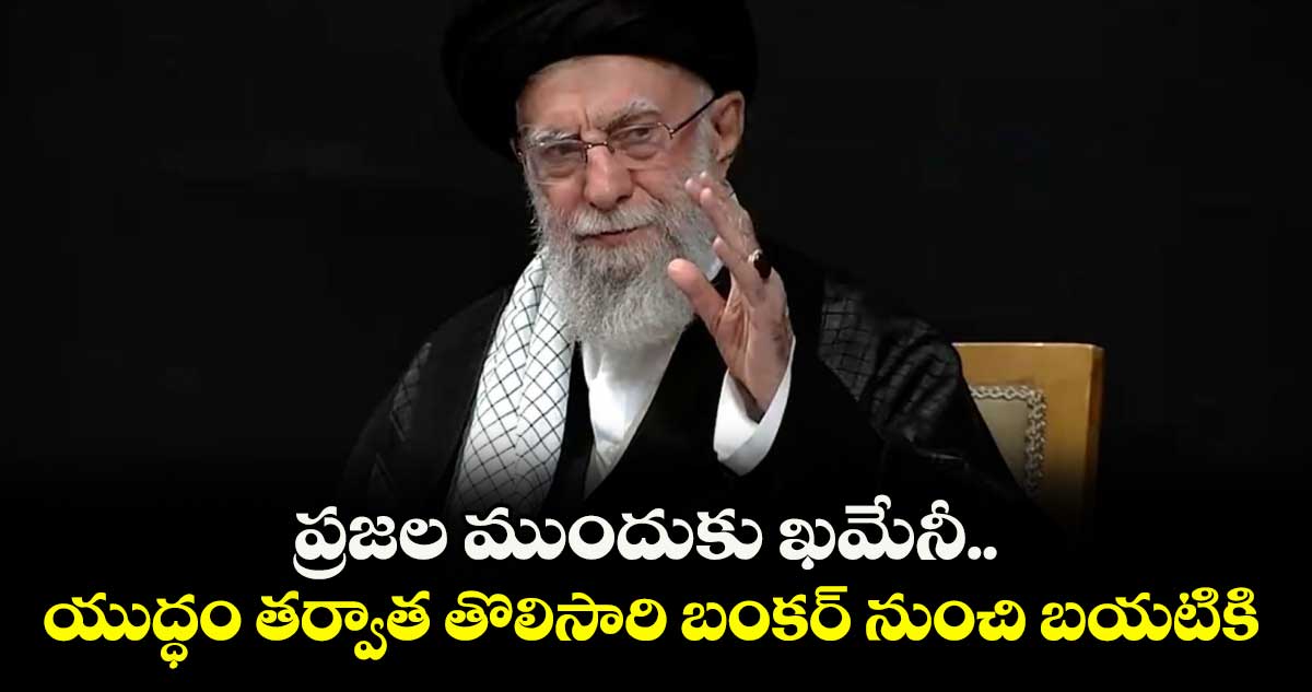ప్రజల ముందుకు ఖమేనీ.. యుద్ధం తర్వాత తొలిసారి బంకర్ నుంచి బయటికి