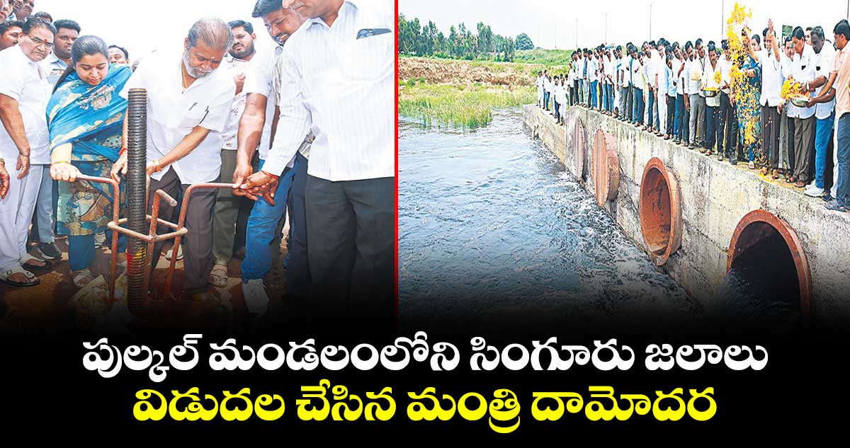 పుల్కల్ మండలంలోని సింగూరు జలాలు .. విడుదల చేసిన మంత్రి దామోదర