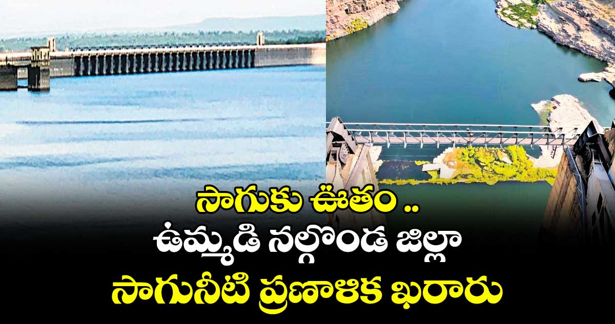 సాగుకు ఊతం .. ఉమ్మడి నల్గొండ జిల్లా సాగునీటి ప్రణాళిక ఖరారు