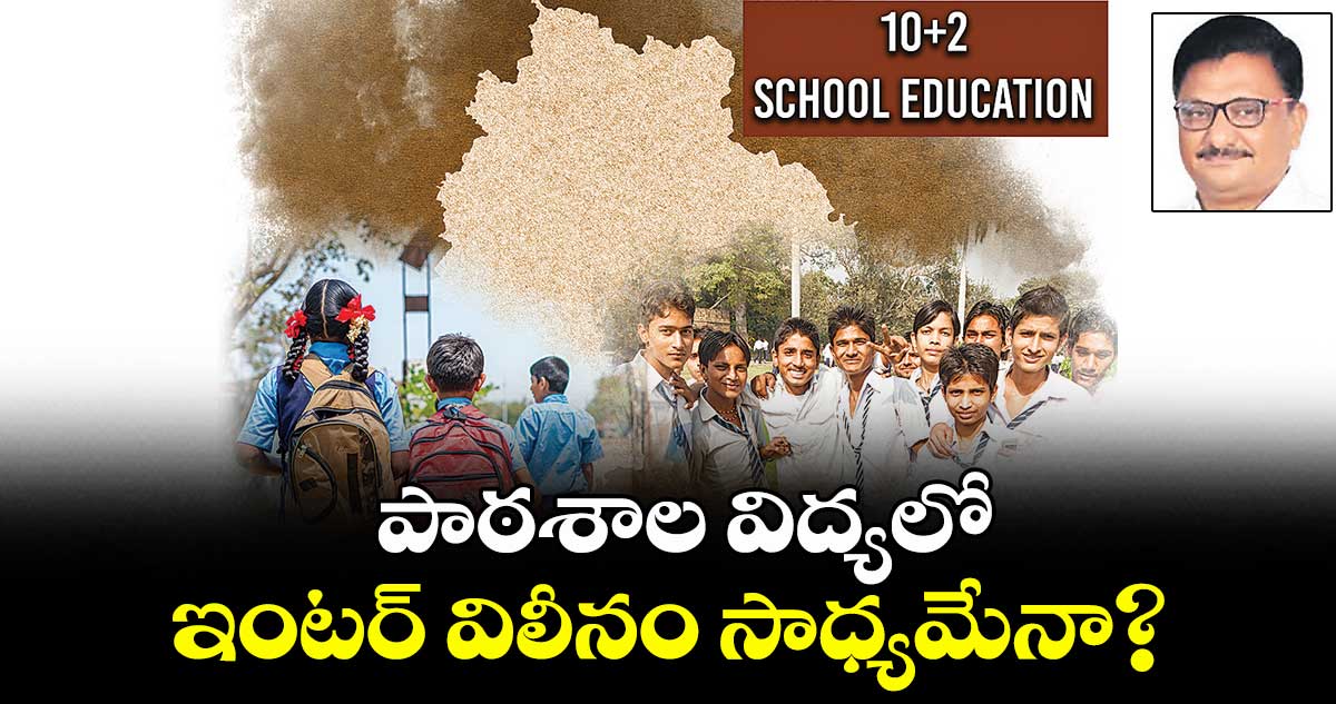 పాఠశాల విద్యలో ఇంటర్ విలీనం సాధ్యమేనా?