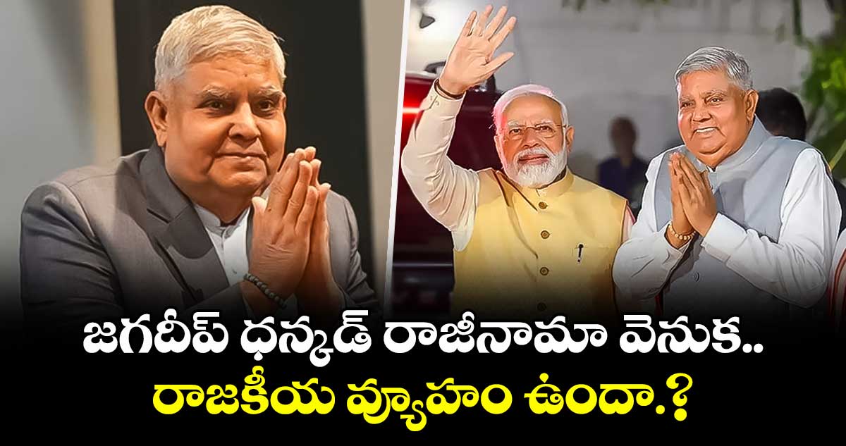 జగదీప్ ధన్కడ్ రాజీనామా వెనుక.. రాజకీయ వ్యూహం ఉందా.?