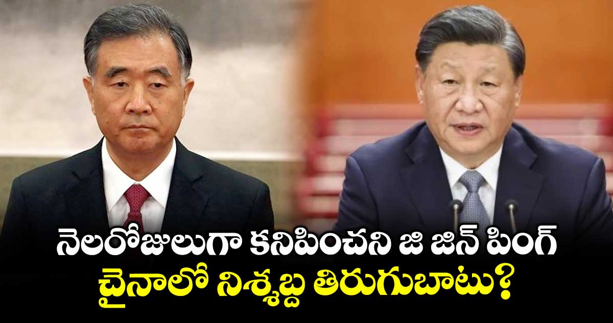 Xi Jinping: నెలరోజులుగా కనిపించని జి జిన్ పింగ్.. చైనాలో నిశ్శబ్ద తిరుగుబాటు?
