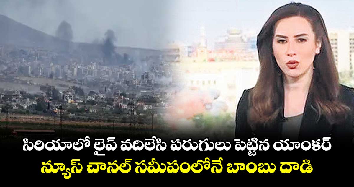 సిరియాలో లైవ్ వదిలేసి పరుగులు పెట్టిన యాంకర్ .. న్యూస్ చానల్ సమీపంలోనే బాంబు దాడి