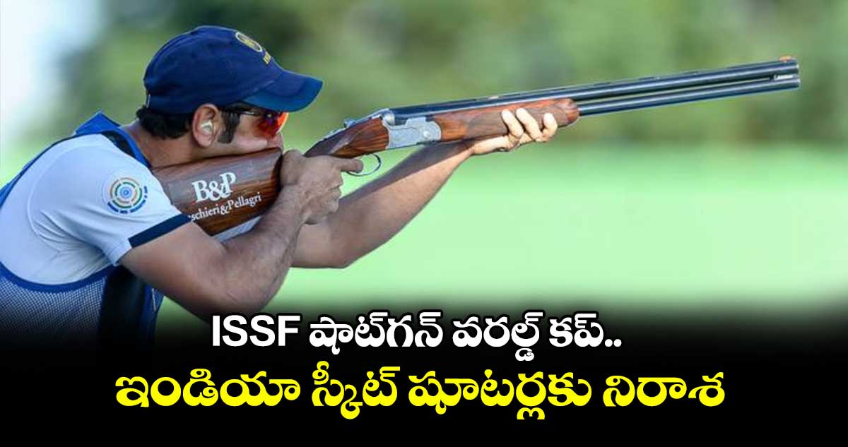 ISSF షాట్గన్ వరల్డ్ కప్.. ఇండియా స్కీట్ షూటర్లకు నిరాశ