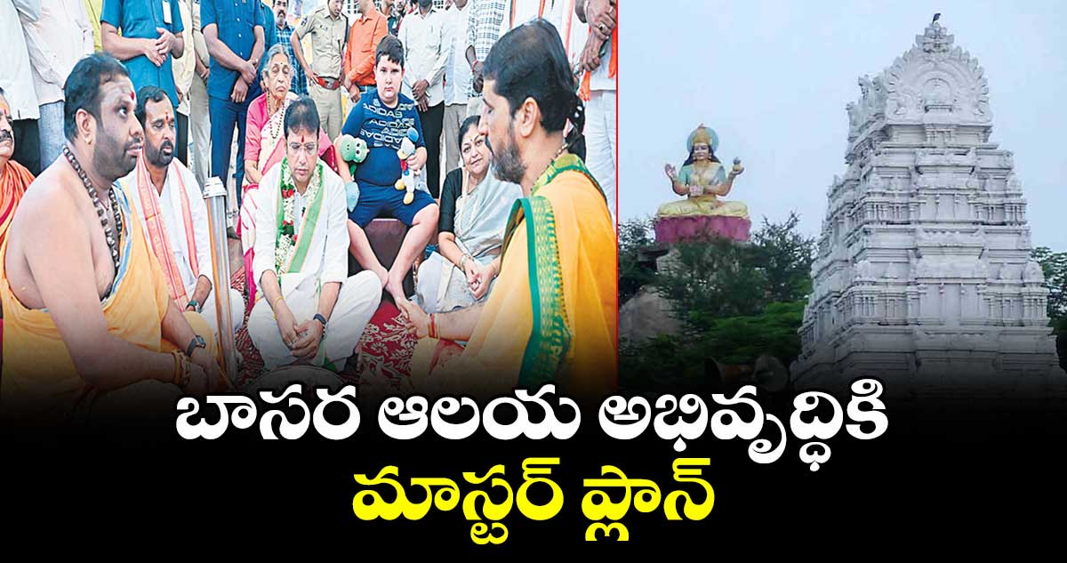 బాసర ఆలయ అభివృద్ధికి మాస్టర్ ప్లాన్ : శ్రీధర్ బాబు