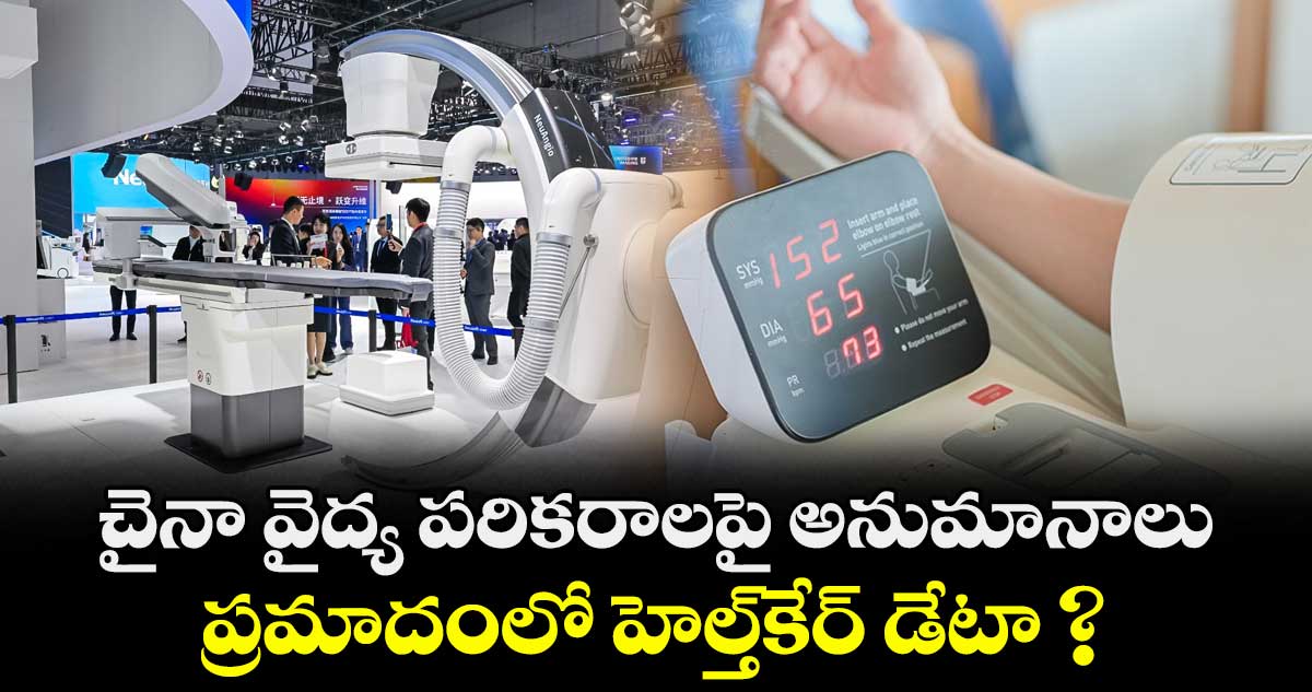 చైనా వైద్య పరికరాలపై అనుమానాలు : ప్రమాదంలో హెల్త్కేర్ డేటా ?