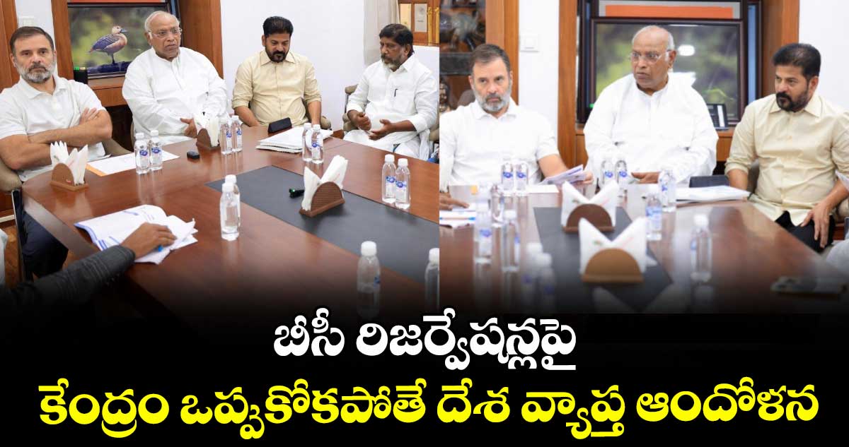 బీసీ రిజర్వేషన్లపై కేంద్రం ఒప్పుకోకపోతే దేశ వ్యాప్త ఆందోళన