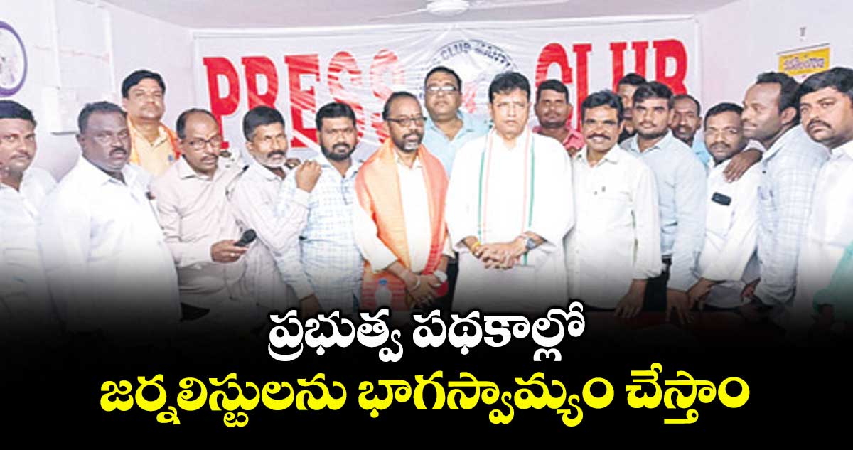 ప్రభుత్వ పథకాల్లో జర్నలిస్టులను భాగస్వామ్యం చేస్తాం : మంత్రి శ్రీధర్ బాబు