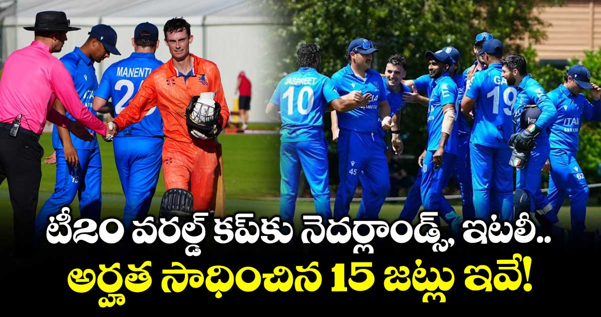 T20 World Cup 2026: టీ20 వరల్డ్ కప్‌కు నెదర్లాండ్స్, ఇటలీ.. అర్హత సాధించిన 15 జట్లు ఇవే!
