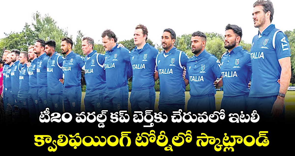 టీ20 వరల్డ్ కప్ బెర్త్కు చేరువలో ఇటలీ.. క్వాలిఫయింగ్ టోర్నీలో స్కాట్లాండ్పై సంచలన విజయం