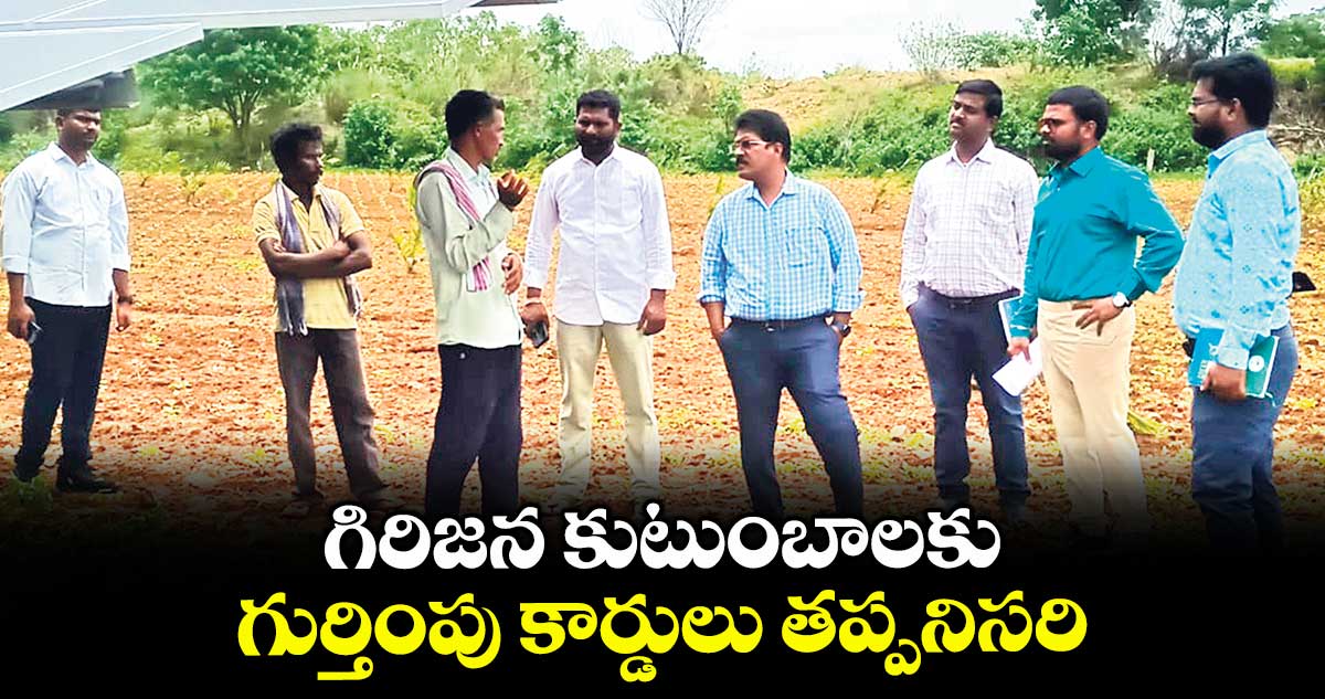 గిరిజన కుటుంబాలకు గుర్తింపు కార్డులు తప్పనిసరి