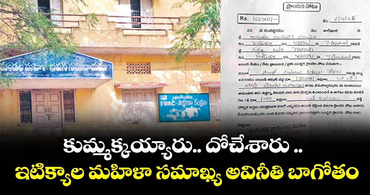 కుమ్మక్కయ్యారు.. దోచేశారు .. ఇటిక్యాల మహిళా సమాఖ్య అవినీతి బాగోతం