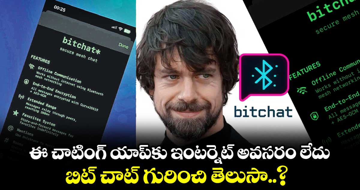 ఈ చాటింగ్ యాప్కు ఇంటర్నెట్ అవసరం లేదు.. బిట్ చాట్ గురించి తెలుసా..?