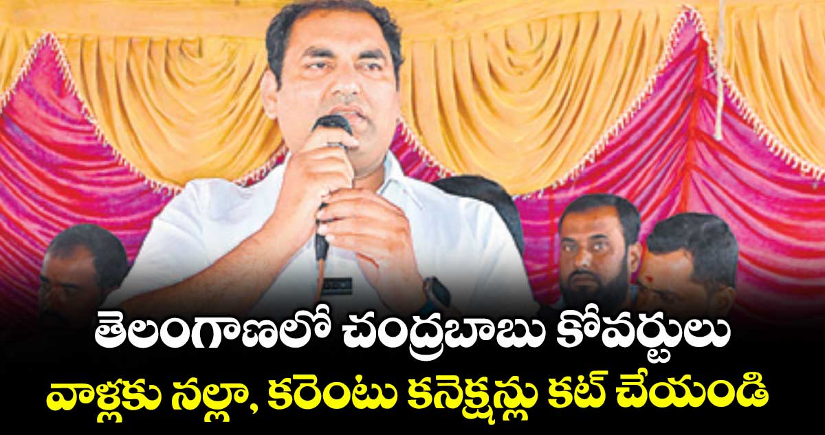 తెలంగాణలో చంద్రబాబు కోవర్టులు..వాళ్లకు నల్లా, కరెంటు కనెక్షన్లు కట్ చేయండి : ఎమ్మెల్యే జనంపల్లి అనిరుధ్ రెడ్డి