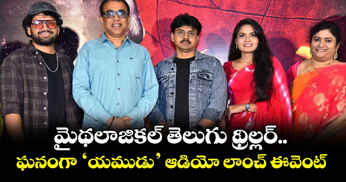 Yamudu: మైథలాజికల్ తెలుగు థ్రిల్లర్‌.. ‌‌‌‌‌‌‌ఘనంగా ‘యముడు’ ఆడియో లాంచ్ ఈవెంట్‌