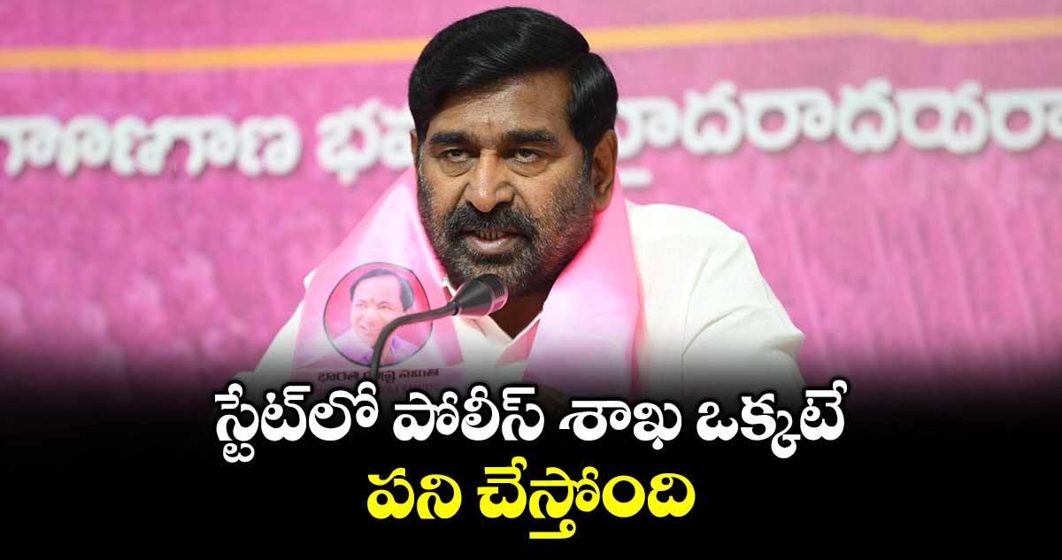 స్టేట్లో పోలీస్ శాఖ ఒక్కటే పని చేస్తోంది : మాజీ మంత్రి జగదీశ్ రెడ్డి