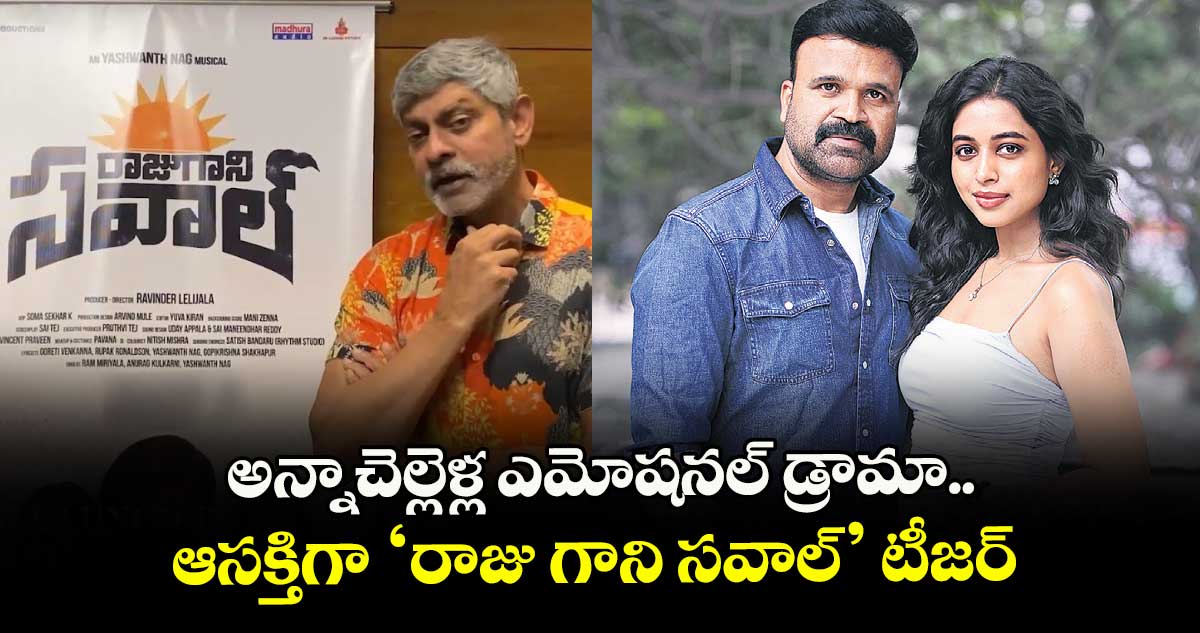  RajuganiSaval: అ‍న్నాచెల్లెళ్ల ఎమోషనల్ డ్రామా .. ఆసక్తిగా ‘రాజు గాని సవాల్’ టీజర్ 