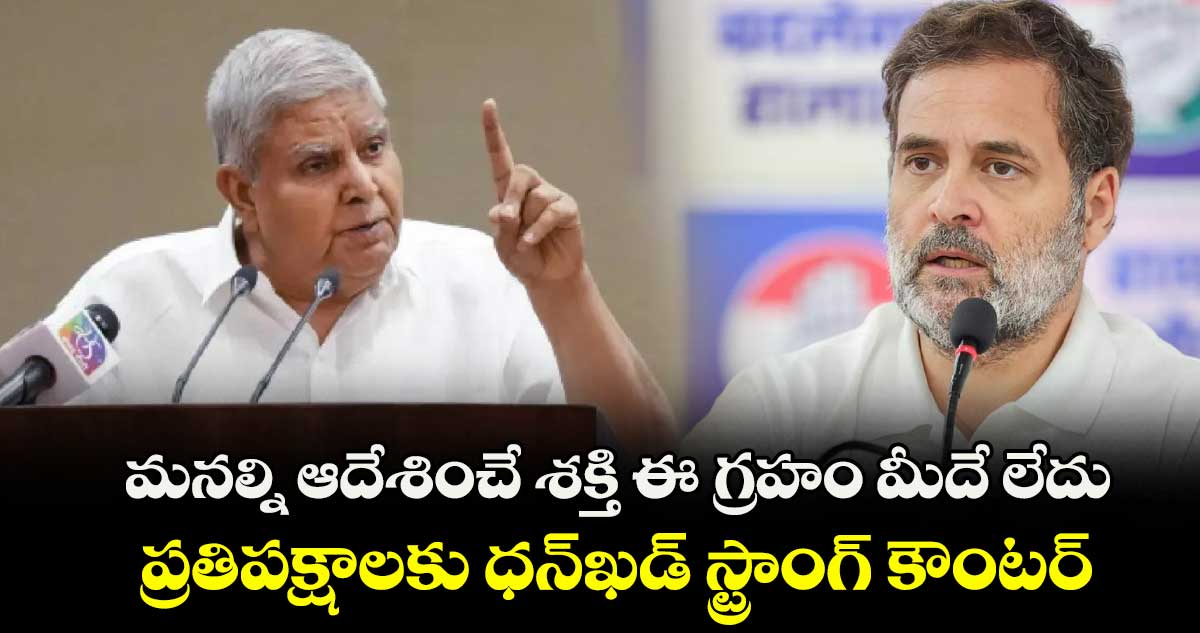 మనల్ని ఆదేశించే శక్తి ఈ గ్రహం మీదే లేదు: ప్రతిపక్షాలకు ధన్ఖడ్ స్ట్రాంగ్ కౌంటర్