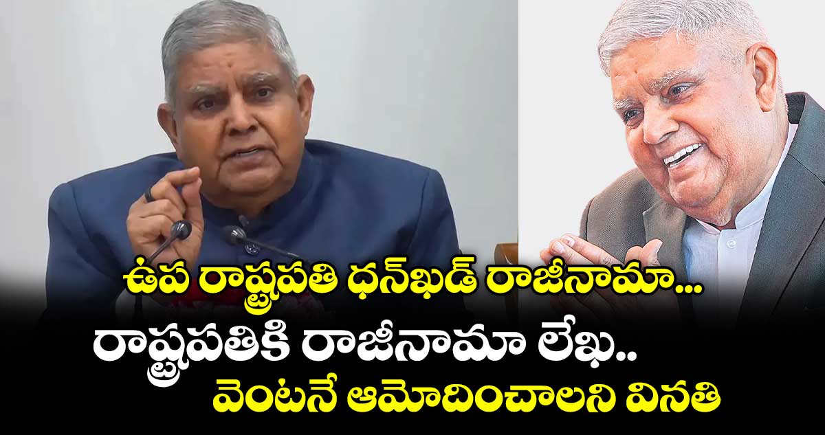 ఉప రాష్ట్రపతి ధన్ఖడ్ రాజీనామా... రాష్ట్రపతికి రాజీనామా లేఖ.. వెంటనే ఆమోదించాలని వినతి 