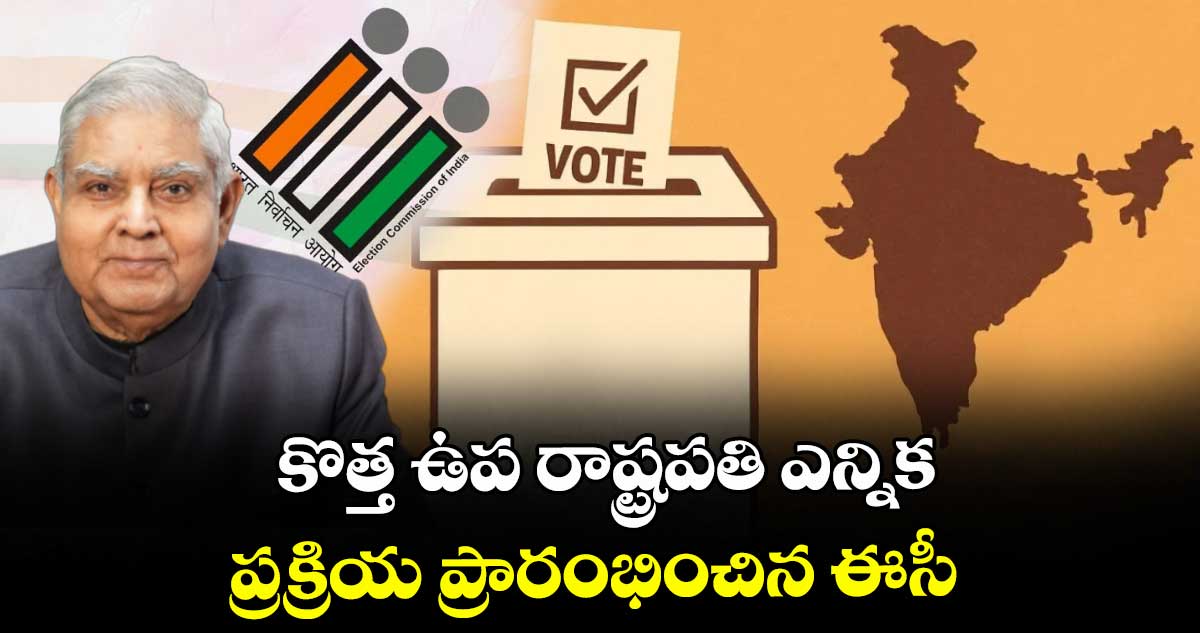 కొత్త ఉపరాష్ట్రపతి ఎన్నికపై ఈసీ కీలక ప్రకటన..