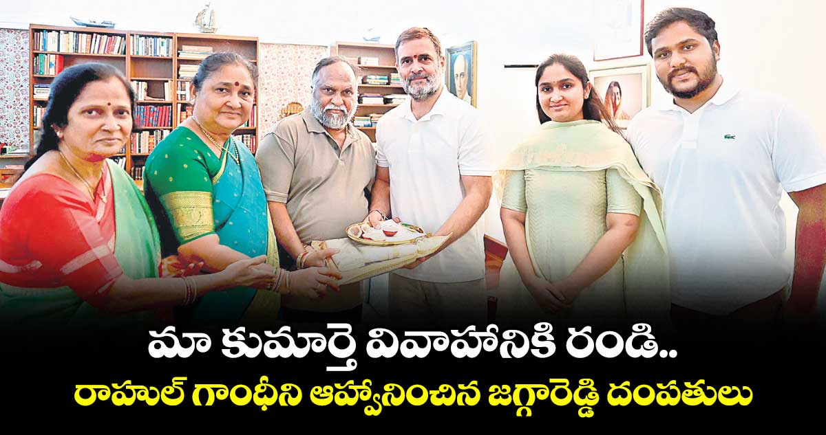 మా కుమార్తె వివాహానికి రండి.. రాహుల్ గాంధీని ఆహ్వానించిన జగ్గారెడ్డి దంపతులు