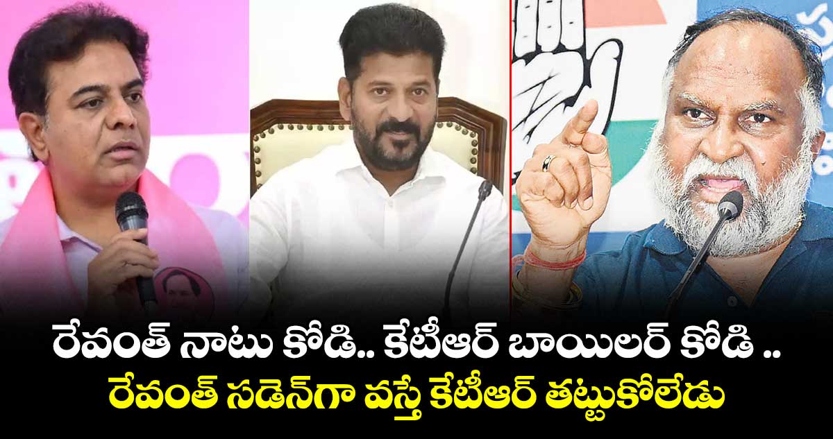 రేవంత్ నాటు కోడి.. కేటీఆర్ బాయిలర్ కోడి ..రేవంత్ సడెన్గా వస్తే కేటీఆర్ తట్టుకోలేడు: జగ్గారెడ్డి