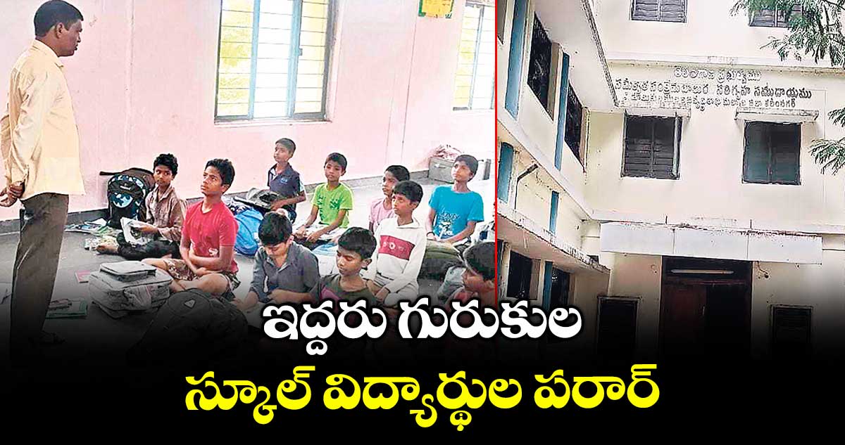 ఇద్దరు గురుకుల స్కూల్ విద్యార్థుల పరార్