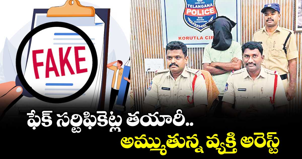 ఫేక్ సర్టిఫికెట్ల తయారీ.. అమ్ముతున్న వ్యక్తి అరెస్ట్