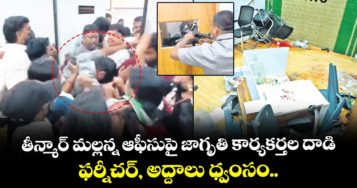 తీన్మార్ మల్లన్న ఆఫీసుపై జాగృతి కార్యకర్తల దాడి..ఫర్నీచర్, అద్దాలు ధ్వంసం..