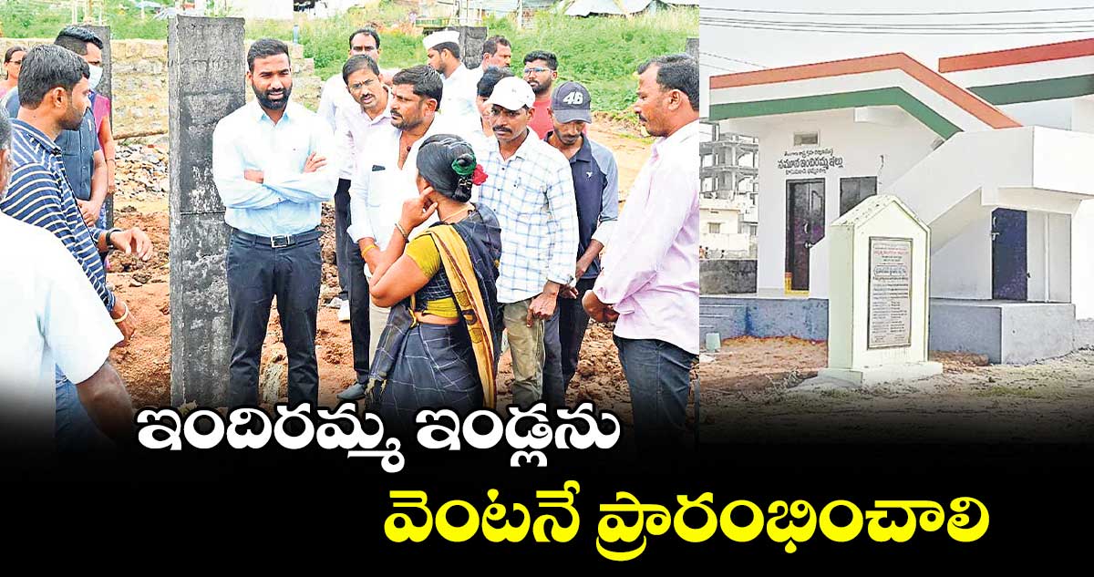 ఇందిరమ్మ ఇండ్లను వెంటనే ప్రారంభించాలి : జగిత్యాల కలెక్టర్ సత్యప్రసాద్