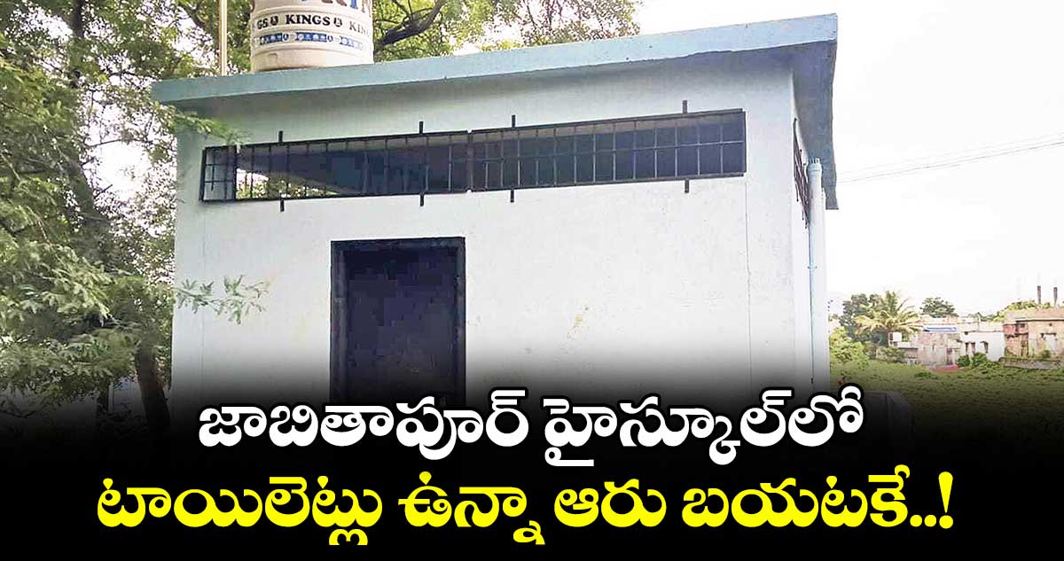  జాబితాపూర్ హైస్కూల్‌‌‌‌‌‌‌‌‌‌‌‌‌‌‌‌‌‌‌‌‌‌‌‌‌‌‌‌‌‌‌‌లో టాయిలెట్లు ఉన్నా ఆరు బయటకే..! 