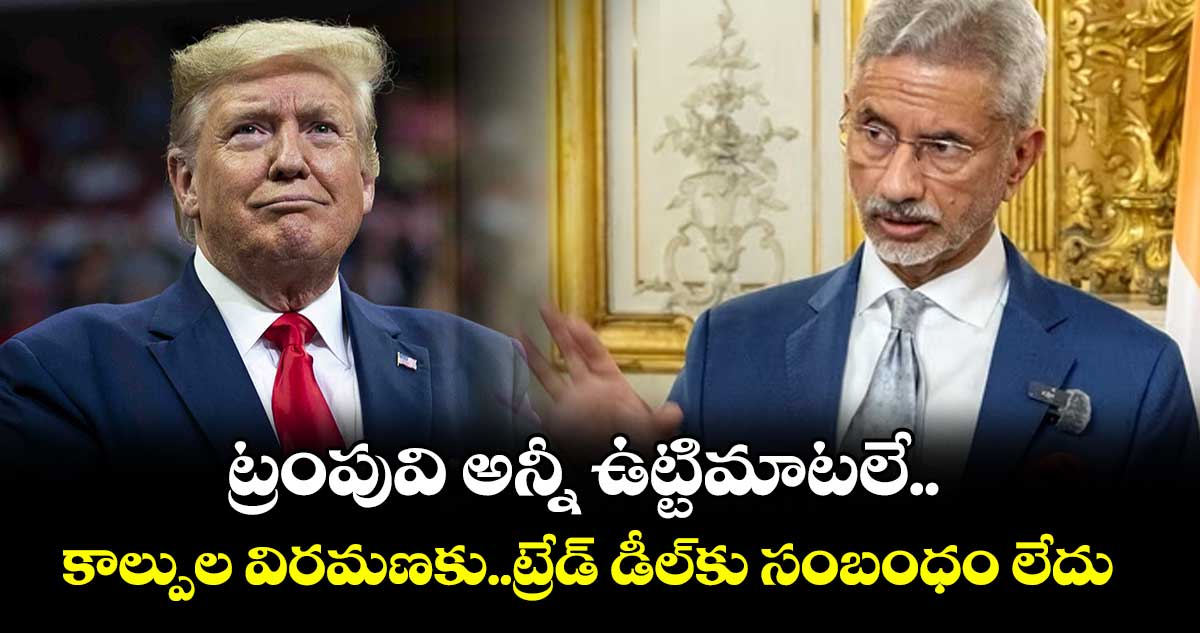 ట్రంపువి అన్నీ ఉట్టిమాటలే..కాల్పుల విరమణకు..ట్రేడ్‌‌‌‌ డీల్‌‌‌‌కు సంబంధం లేదు:జైశంకర్ 