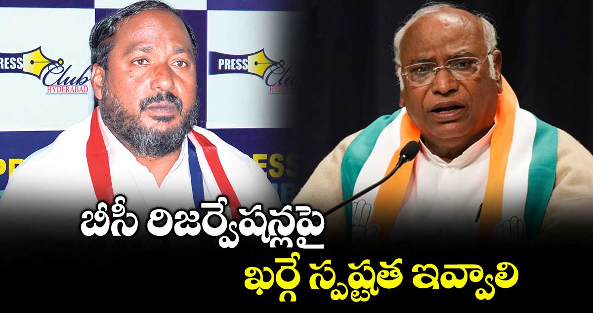 బీసీ రిజర్వేషన్లపై ఖర్గే స్పష్టత ఇవ్వాలి : జాజుల శ్రీనివాస్ గౌడ్