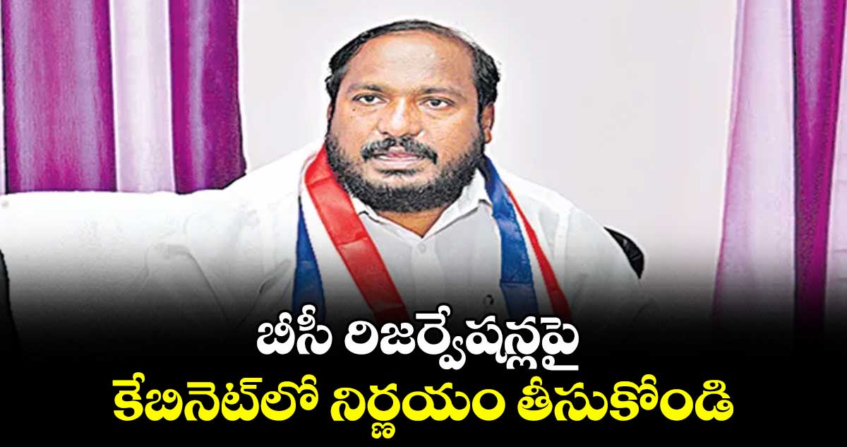 బీసీ రిజర్వేషన్లపై కేబినెట్లో నిర్ణయం తీసుకోండి : జాజుల శ్రీనివాస్గౌడ్